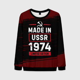 Мужской свитшот 3D с принтом Made in USSR 1974   limited edition в Санкт-Петербурге, 100% полиэстер с мягким внутренним слоем | круглый вырез горловины, мягкая резинка на манжетах и поясе, свободная посадка по фигуре | Тематика изображения на принте: 