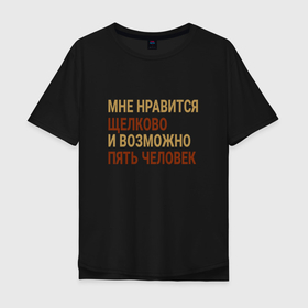 Мужская футболка хлопок Oversize с принтом Мне нравиться Щелково в Екатеринбурге, 100% хлопок | свободный крой, круглый ворот, “спинка” длиннее передней части | mos | schelkovo |  московская | город | россия | щелково