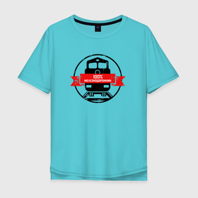 Мужская футболка хлопок Oversize с принтом Железнодорожник 100 в Екатеринбурге, 100% хлопок | свободный крой, круглый ворот, “спинка” длиннее передней части | день железнодорожника | железнодорожник | локомотив | поезд | праздник | рельсы