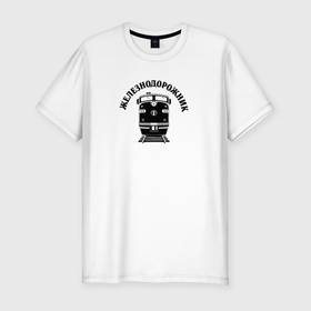 Мужская футболка хлопок Slim с принтом Едет поезд в Тюмени, 92% хлопок, 8% лайкра | приталенный силуэт, круглый вырез ворота, длина до линии бедра, короткий рукав | день железнодорожника | железнодорожник | локомотив | поезд | праздник | рельсы