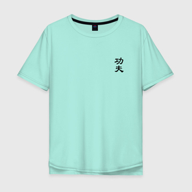 Мужская футболка хлопок Oversize с принтом Кунг фу мини иероглиф , 100% хлопок | свободный крой, круглый ворот, “спинка” длиннее передней части | gong fu | gongfu | hieroglyph | hieroglyphs | kung fu | kungfu | sign | signs | symbol | symbols | боевые исскуства | вин чун | единоборства | знак | знаки | иероглиф | иероглифы | кунг фу | кунгфу | символ | символы | спорт | тайцзи