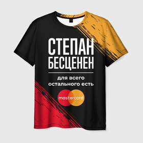 Мужская футболка 3D с принтом Степан бесценен, а для всего остального есть Mastercard в Екатеринбурге, 100% полиэфир | прямой крой, круглый вырез горловины, длина до линии бедер | 