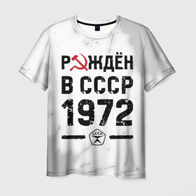 Мужская футболка 3D с принтом Рождён в СССР в 1972 году на светлом фоне в Новосибирске, 100% полиэфир | прямой крой, круглый вырез горловины, длина до линии бедер | 