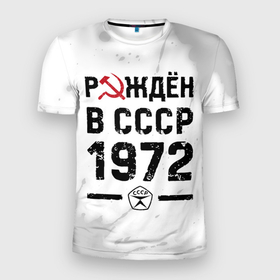 Мужская футболка 3D Slim с принтом Рождён в СССР в 1972 году на светлом фоне в Новосибирске, 100% полиэстер с улучшенными характеристиками | приталенный силуэт, круглая горловина, широкие плечи, сужается к линии бедра | Тематика изображения на принте: 