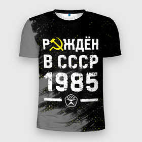 Мужская футболка 3D Slim с принтом Рождён в СССР в 1985 году на темном фоне в Новосибирске, 100% полиэстер с улучшенными характеристиками | приталенный силуэт, круглая горловина, широкие плечи, сужается к линии бедра | 