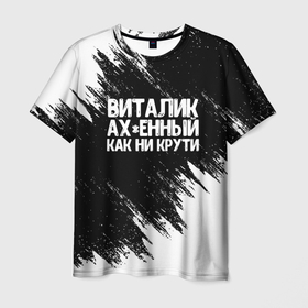 Мужская футболка 3D с принтом Виталик офигенный как ни крути в Курске, 100% полиэфир | прямой крой, круглый вырез горловины, длина до линии бедер | виталий | виталик | имена | как ни крути