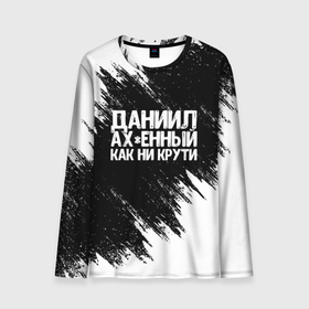 Мужской лонгслив 3D с принтом Даниил офигенный как ни крути в Новосибирске, 100% полиэстер | длинные рукава, круглый вырез горловины, полуприлегающий силуэт | Тематика изображения на принте: даниил | данил | данила | даня | имена | как ни крути