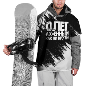 Накидка на куртку 3D с принтом Олег офигенный как ни крути в Белгороде, 100% полиэстер |  | имена | как ни крути | олег