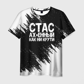 Мужская футболка 3D с принтом Стас офигенный как ни крути в Петрозаводске, 100% полиэфир | прямой крой, круглый вырез горловины, длина до линии бедер | имена | как ни крути | станислав | стас | стасик