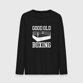Мужской лонгслив хлопок с принтом Good Old Boxing , 100% хлопок |  | boxing | good old boxing | martial arts | бокс | боксер | единоборства | ринг | старый добрый бокс