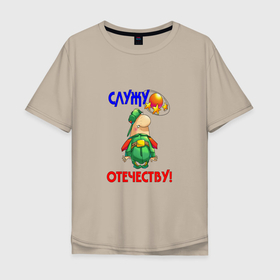 Мужская футболка хлопок Oversize с принтом Служу отечеству в городе Новоалтайск, 100% хлопок | свободный крой, круглый ворот, “спинка” длиннее передней части | 