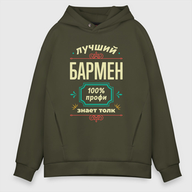 Мужское худи Oversize хлопок с принтом Лучший бармен 100 профи в городе Новоалтайск, френч-терри — 70% хлопок, 30% полиэстер. Мягкий теплый начес внутри —100% хлопок | боковые карманы, эластичные манжеты и нижняя кромка, капюшон на магнитной кнопке | 