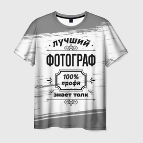 Мужская футболка 3D с принтом Лучший фотограф   100 профи на светлом фоне в Кировске, 100% полиэфир | прямой крой, круглый вырез горловины, длина до линии бедер | 