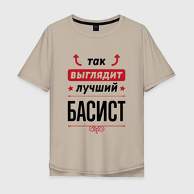 Мужская футболка хлопок Oversize с принтом Так выглядит лучший басист стрелочки наверх в Белгороде, 100% хлопок | свободный крой, круглый ворот, “спинка” длиннее передней части | Тематика изображения на принте: 