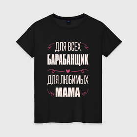 Женская футболка хлопок с принтом Барабанщик мама в Курске, 100% хлопок | прямой крой, круглый вырез горловины, длина до линии бедер, слегка спущенное плечо | 