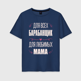 Женская футболка хлопок Oversize с принтом Барабанщик мама в Курске, 100% хлопок | свободный крой, круглый ворот, спущенный рукав, длина до линии бедер
 | 