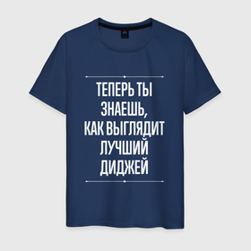 Мужская футболка хлопок с принтом Теперь ты знаешь, как выглядит лучший диджей в Ухте, 100% хлопок | прямой крой, круглый вырез горловины, длина до линии бедер, слегка спущенное плечо. | Тематика изображения на принте: 