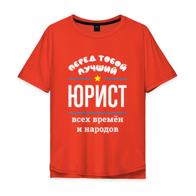 Мужская футболка хлопок Oversize с принтом Перед тобой лучший юрист всех времён и народов в Новосибирске, 100% хлопок | свободный крой, круглый ворот, “спинка” длиннее передней части | Тематика изображения на принте: 