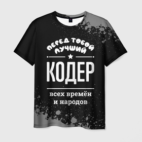 Мужская футболка 3D с принтом Лучший кодер всех времён и народов в Петрозаводске, 100% полиэфир | прямой крой, круглый вырез горловины, длина до линии бедер | 