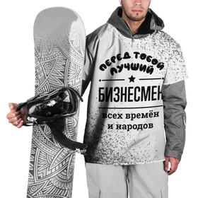 Накидка на куртку 3D с принтом Лучший бизнесмен   всех времён и народов в Кировске, 100% полиэстер |  | Тематика изображения на принте: 