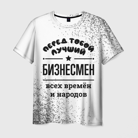 Мужская футболка 3D с принтом Лучший бизнесмен   всех времён и народов в Петрозаводске, 100% полиэфир | прямой крой, круглый вырез горловины, длина до линии бедер | 