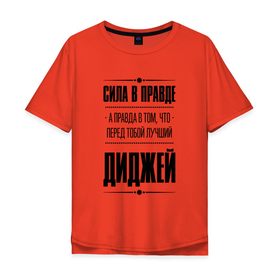 Мужская футболка хлопок Oversize с принтом Диджей   сила в правде в Тюмени, 100% хлопок | свободный крой, круглый ворот, “спинка” длиннее передней части | Тематика изображения на принте: 