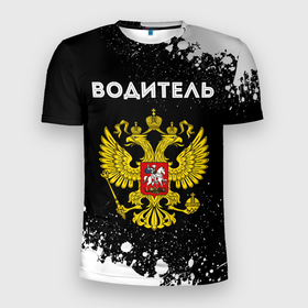 Мужская футболка 3D Slim с принтом Водитель из России и герб Российской Федерации в Новосибирске, 100% полиэстер с улучшенными характеристиками | приталенный силуэт, круглая горловина, широкие плечи, сужается к линии бедра | 