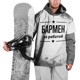 Накидка на куртку 3D с принтом Бармен за работой   на светлом фоне в Петрозаводске, 100% полиэстер |  | 