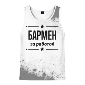 Мужская майка 3D с принтом Бармен за работой   на светлом фоне в городе Новоалтайск, 100% полиэстер | круглая горловина, приталенный силуэт, длина до линии бедра. Пройма и горловина окантованы тонкой бейкой | Тематика изображения на принте: 