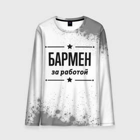 Мужской лонгслив 3D с принтом Бармен за работой   на светлом фоне в городе Новоалтайск, 100% полиэстер | длинные рукава, круглый вырез горловины, полуприлегающий силуэт | 