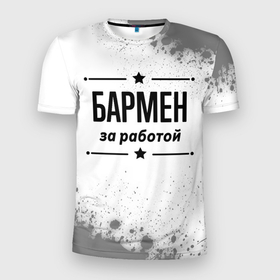 Мужская футболка 3D Slim с принтом Бармен за работой   на светлом фоне в Новосибирске, 100% полиэстер с улучшенными характеристиками | приталенный силуэт, круглая горловина, широкие плечи, сужается к линии бедра | 