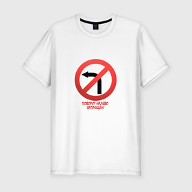 Мужская футболка хлопок Slim с принтом Поворот налево запрещён: Дорожный знак с намеком в Тюмени, 92% хлопок, 8% лайкра | приталенный силуэт, круглый вырез ворота, длина до линии бедра, короткий рукав | дорожный знак | запрещён | красный | налево | поворот | черный