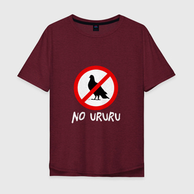 Мужская футболка хлопок Oversize с принтом No ururu   темный в Новосибирске, 100% хлопок | свободный крой, круглый ворот, “спинка” длиннее передней части | loud | no loud | no ururu | pigeon | sign | голуби | голубь | запрет | запрещающий знак | запрещено | знак | мем | не ворковать | не клевать | не чирикать | не шуметь | нельзя | нет | против | птица | стоп | тишина | шум
