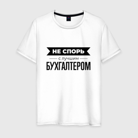 Мужская футболка хлопок с принтом Не спорь с бухгалтером в Белгороде, 100% хлопок | прямой крой, круглый вырез горловины, длина до линии бедер, слегка спущенное плечо. | 