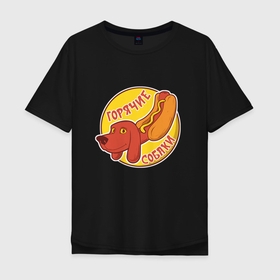 Мужская футболка хлопок Oversize с принтом Горячие Собаки в Курске, 100% хлопок | свободный крой, круглый ворот, “спинка” длиннее передней части | hotdogs | еда | приколы | собаки | юмор