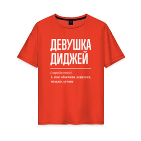 Женская футболка хлопок Oversize с принтом Девушка диджей определение в Петрозаводске, 100% хлопок | свободный крой, круглый ворот, спущенный рукав, длина до линии бедер
 | 
