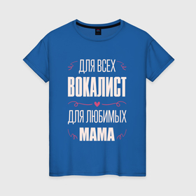 Женская футболка хлопок с принтом Вокалист   мама в Курске, 100% хлопок | прямой крой, круглый вырез горловины, длина до линии бедер, слегка спущенное плечо | 