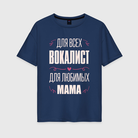 Женская футболка хлопок Oversize с принтом Вокалист   мама в Санкт-Петербурге, 100% хлопок | свободный крой, круглый ворот, спущенный рукав, длина до линии бедер
 | 