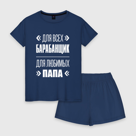 Женская пижама с шортиками хлопок с принтом Барабанщик папа в Петрозаводске, 100% хлопок | футболка прямого кроя, шорты свободные с широкой мягкой резинкой | 