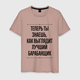 Мужская футболка хлопок с принтом Теперь ты знаешь как выглядит лучший барабанщик в Новосибирске, 100% хлопок | прямой крой, круглый вырез горловины, длина до линии бедер, слегка спущенное плечо. | 