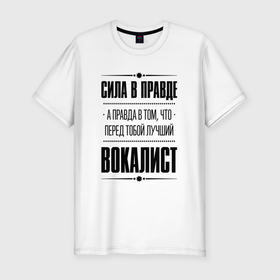 Мужская футболка хлопок Slim с принтом Вокалист   сила в правде в Екатеринбурге, 92% хлопок, 8% лайкра | приталенный силуэт, круглый вырез ворота, длина до линии бедра, короткий рукав | 
