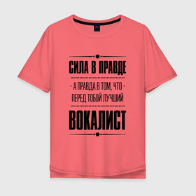 Мужская футболка хлопок Oversize с принтом Вокалист   сила в правде в Кировске, 100% хлопок | свободный крой, круглый ворот, “спинка” длиннее передней части | 