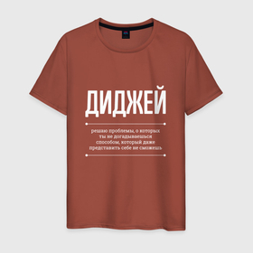Мужская футболка хлопок с принтом Как диджей решает проблемы в Курске, 100% хлопок | прямой крой, круглый вырез горловины, длина до линии бедер, слегка спущенное плечо. | Тематика изображения на принте: 