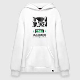 Худи SuperOversize хлопок с принтом Лучший диджей, работаю на кофе в городе Новоалтайск, 70% хлопок, 30% полиэстер, мягкий начес внутри | карман-кенгуру, эластичная резинка на манжетах и по нижней кромке, двухслойный капюшон
 | 