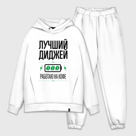 Мужской костюм хлопок OVERSIZE с принтом Лучший диджей, работаю на кофе в городе Новоалтайск,  |  | 