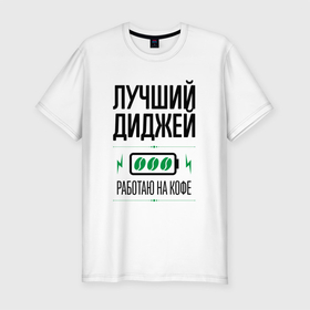 Мужская футболка хлопок Slim с принтом Лучший диджей, работаю на кофе в городе Новоалтайск, 92% хлопок, 8% лайкра | приталенный силуэт, круглый вырез ворота, длина до линии бедра, короткий рукав | 