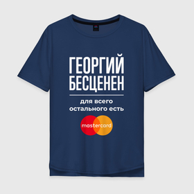 Мужская футболка хлопок Oversize с принтом Георгий бесценен, для всего остального есть Mastercard в Белгороде, 100% хлопок | свободный крой, круглый ворот, “спинка” длиннее передней части | 