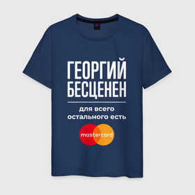 Мужская футболка хлопок с принтом Георгий бесценен, для всего остального есть Mastercard в Белгороде, 100% хлопок | прямой крой, круглый вырез горловины, длина до линии бедер, слегка спущенное плечо. | 