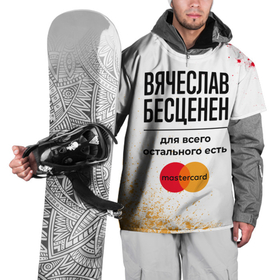 Накидка на куртку 3D с принтом Вячеслав бесценен, а для всего остального есть Мастеркард в Новосибирске, 100% полиэстер |  | 