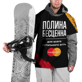 Накидка на куртку 3D с принтом Полина бесценна, а для всего остального есть Mastercard в Петрозаводске, 100% полиэстер |  | Тематика изображения на принте: 